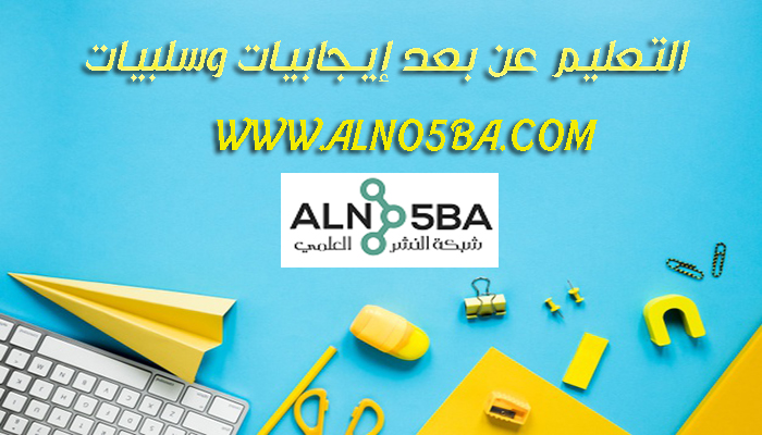 إيجابيات وسلبيات التعليم عن بعد