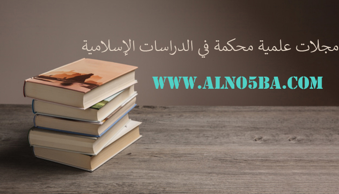 مجلات علمية محكمة في الدراسات الإسلامية