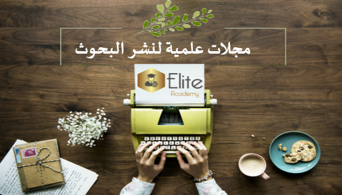 مجلات علمية لنشر البحوث